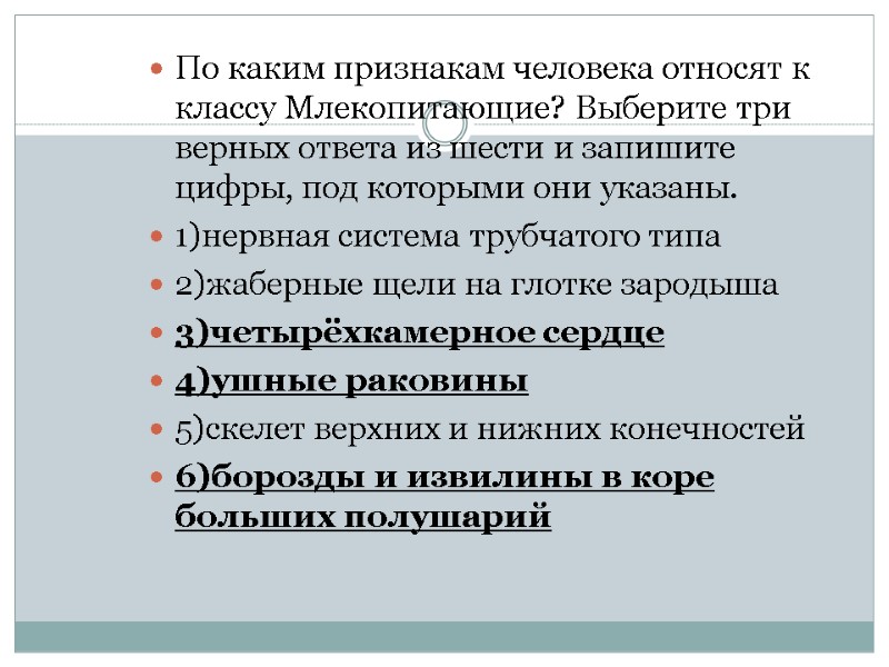 По каким признакам человека относят к классу Млекопитающие? Выберите три верных ответа из шести